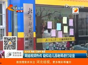 沧州幼儿园爆料视频最新,揭秘幼儿教育现状 第2张 沧州幼儿园爆料视频最新,揭秘幼儿教育现状 第2张